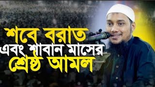 শবেবরাত এবং শাবান মাসের শ্রেষ্ঠ আমল। আবু_ত্বহা_মুহাম্মদ_আদনান।বাংলা ওয়াজ।Abu tawha muhammad Adnan..!