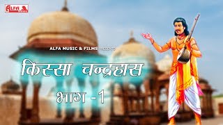 किस्सा चंद्रहास गायक कलाकार नाथू सिंह जी की आवाज में | Alfa Music \u0026 Films