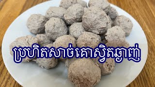 របៀបធ្វើប្រហិតសាច់គោអោយស្វិតឆ្ញាញ់ beef meatballs