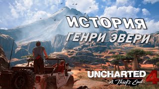 Сокровища Генри Эвери || UNCHARTED™: Legacy of Thieves Collection