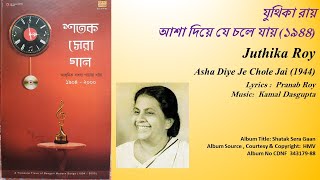 যুথিকা রায়-আশা দিয়ে যে চলে যায় (১৯৪৪) -Juthika Roy-Asha Diye Je Chole Jai (1944)