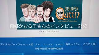 ディスカバークイーン　8月15日放送