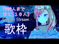 【singing stream】目指せ7000人 まずは、6200人 気ままに歌枠♪karaoke【 奏音リリィ】 lilykanon vsinger