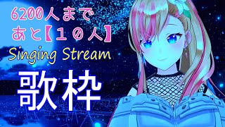 【Singing Stream】目指せ7000人!! まずは、6200人!! 気ままに歌枠♪KARAOKE【#奏音リリィ】#LilyKanon #Vsinger