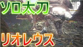 【 MHW実況 】 ソロ太刀でリオレウスに挑む 【 モンハンワールド 】