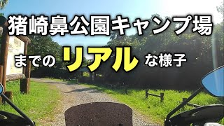 猪崎鼻公園キャンプ場（宮崎県日南市）までのリアルな様子。ジクサー150でキャンプツーリング