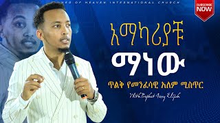 አማካሪያቹ ማነው? ጥልቅ የመንፈሳዊ አለም ሚስጥር