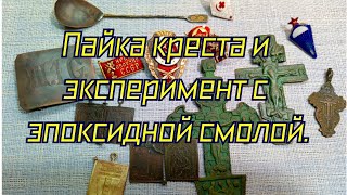 Пайка креста и эксперимент с эпоксидной смолой.