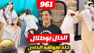 فهد العرادي سناب [ 961 ] الخال بوطلال جلد سواقه الخاص 😂🤣🔥