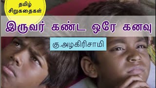 கதை கேளுங்கள்|இருவர் கண்ட ஒரே கனவு| கு.அழகிரிசாமி|Tamil Short Stories