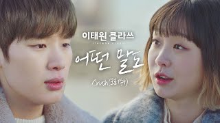 [MV] Crush(크러쉬) - '어떤 말도' ＜이태원 클라쓰＞ OST Part.11♪