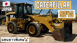 รถตักล้อยาง CATERPILLAR 924G แขนยาวพิเศษ🏋️‍♂️🎊  ☎️061-3944276 อรรถ☎️