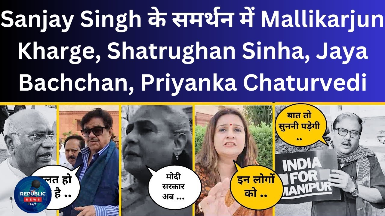 Sanjay Singh के समर्थन में Mallikarjun Kharge, Shatrughan Sinha, Jaya ...