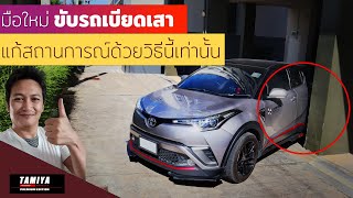 ห้ามขับต่อเด็ดขาด ขับรถเบียดเสา ให้แก้ด้วยวิธีนี้เท่านั้น #automobile