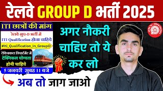 ITI छात्रों को उनका अधिकार मिलना चाहिए | GROUP D VACANCY 2025