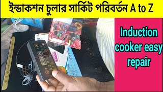 ইন্ডাকশন চুলা কাজ করছে না? সার্কিট চেঞ্জ করুন সহজেই! | Induction cooker easy repair