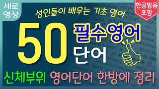 신체, 몸 영어단어 50개 | 모르면 정말 불편한 기초영어단어 | 한번 듣고 바로 외워지는 | 쉽고 짧은 | 일상생활영어 | 한번듣고 평생쓰세요 | 기초영어회화 | 1시간 반복듣기