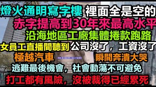 大陸經濟赤字為30年來最高水平，深圳南寧燈火通明的寫字樓裡面全是空的，經濟瞬間入冬，極越汽車銷售發現公司沒了，直播間崩潰，，整個商場幾乎空置，重回計劃經濟，消費降級#無修飾的中國#大陸經濟#大蕭條