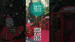 서울 북쪽 예쁜 카페 시리즈 - 40탄 [ 문지리535 ( MUNJIRI535 ) ] #파주카페 #예쁜카페 #cafe #koreacafe