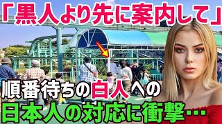 【海外の反応】白人「黒人より先に案内しろ!!」黒人家族「やっぱり、日本人も差別するのか・・・」日本の遊園地で恥ずかし過ぎる白人のマナーに驚愕…「日本人は…」その後のありえない対応に世界が衝撃!