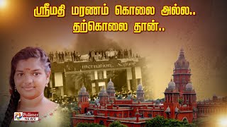 ஸ்ரீமதி மரணம் கொலை அல்ல.. தற்கொலை தான்.. Srimathi case || Kallakurichi