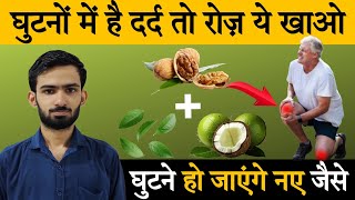 घुटनों में आएगी नई जान और बढ़ेगा ग्रीस बस ये चीज रोज खाओ | Knee Pain Relief