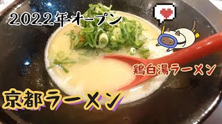 【京都ラーメン】2022年オープンラーメン店　老舗鶏屋さんが作る鶏白湯ラーメン　麺やTORITYUh　#ラーメン#京都#グルメ#鶏白湯ラーメン#祇園