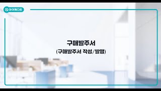 구매발주서 작성/발행, 얼마에요4.0-구매/매입-구매발주서 작성/발행