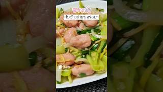 หมูเด้งผัดขิง ช่องนี้เหมาะสำหรับคนชอบทำอาหาร แม่บ้านมือใหม่ สูตรทำกิน ทำขาย จบที่ช่องมีครบ