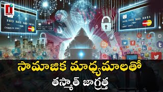 సామాజిక మాధ్యమాలతో తస్మాత్‌ జాగ్రత్త  : Be careful Before Posting Photos In Social Media Profiles