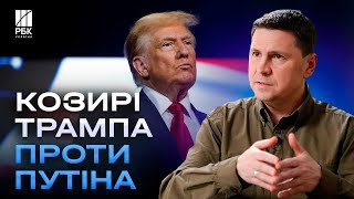 Це змусить Путіна до переговорів! Які козирі матиме Трамп? На яких позиціях буде Україна? - ПОДОЛЯК