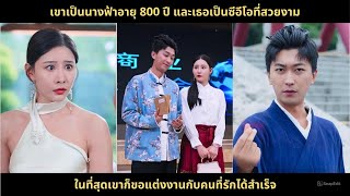 เขาเป็นนางฟ้าอายุ 800 ปี และเธอเป็นซีอีโอที่สวยงาม ในที่สุดเขาก็ขอแต่งงานกับคนที่รักได้สำเร็จ