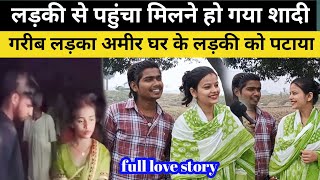 गरीब लड़का अमीर घर की लड़की से कैसे कर लिया शादी #love