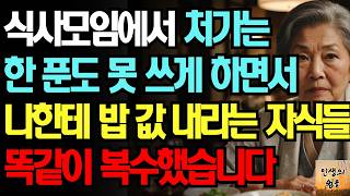 외식하면 처가는 한푼도 못 쓰게 하면서 나보고는 밥 값 내라며 지갑 뺏어간 아들과 며느리에게 복수한 어머니의 사연