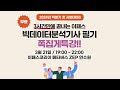 2024년 4월 시험대비 빅데이터분석기사 필기 쪽집게특강 live 3 21 목요일 19 00