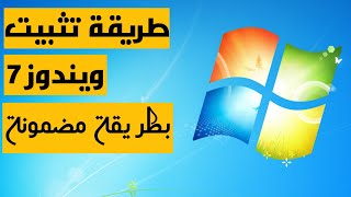 طريقة تحميل و تثبيت ويندوز 7 بطريقة مضمونة Download Windows 7