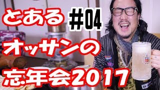 とあるオッサンの忘年会2017#04【飯動画】【酒動画】