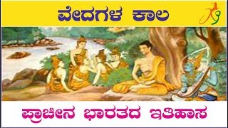 vedic period (ವೇದಗಳ ಕಾಲ )