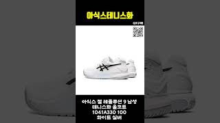 ❤️아식스테니스화 추천하는 제품, 🎾 발끝에서 시작되는 승리의 비밀! 아식스 테니스화! 👟✨