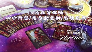 黑猫Tarot，Ta还在等你吗，Ta是否会主动，有无后续