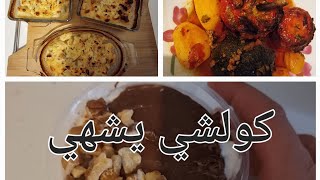 جبتليك ساهل ولذيذ 😋مكاين غي لمحمر كلشي فافران 🍨تحلية تولي مدمنة عليها