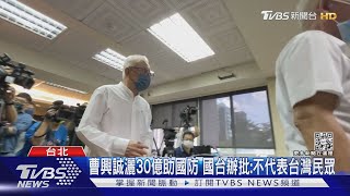 曹興誠列台獨遭切割? 聯電:他早非「榮譽董事長」｜TVBS新聞