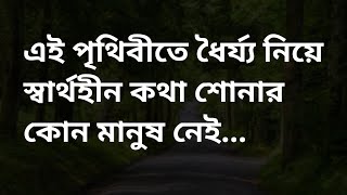 বাস্তব জীবনের কিছু সত্যি কথা//True fact of real life//Motivational speech //