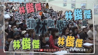 20200925 #預告 JJ林俊傑「全民猜歌王」！！【綜藝大熱門】