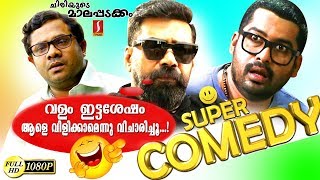 കിടിലൻ കോമഡി.. വളം ഇട്ടശേഷം ആളെ വിളിക്കാമെന്ന് വിചാരിച്ചു  | Upload 1080 HD