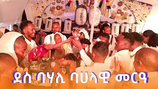 ዘገርም መርዓ ትግራይ ድሙቅን ዉቅቡን ባህሊ Tigray traditional wedding culture