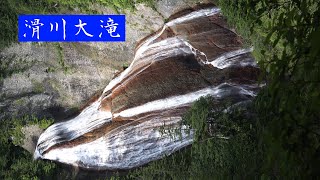 絶景・滑川大滝/Namekawa big falls (5分)・落差80㍍ 分岐瀑・４K撮影