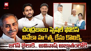 చంద్రబాబు స్పెషల్ ఫోకస్.. వివేకా హ*త్య కేసు కొలిక్కి.. || Chandrababu || YS Vivek @Hittvtelugunews