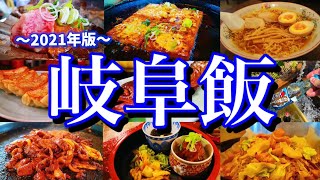 【岐阜絶品グルメ】岐阜に来たらこれを食べろ！金曜夜から行く2泊3日のご当地グルメ旅が最高過ぎた！(岐阜/白川郷/飛騨高山/下呂)