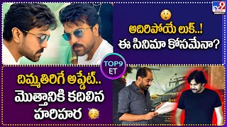 TOP9 ET: అదిరిపోయే లుక్‌..! ఈ సినిమా కోసమేనా? | దిమ్మతిరిగే అప్డేట్.. మొత్తానికి కదిలిన హరిహర  -TV9